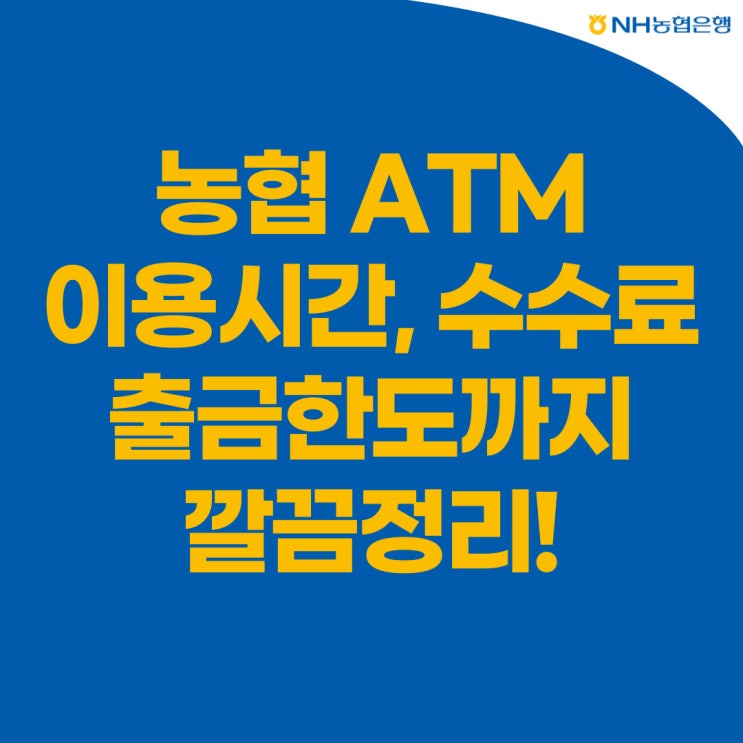 농협 ATM 이용시간, 수수료 및 출금한도까지 한눈에 알아봄 : 네이버 블로그 농협 Atm 이용시간, 수수료 및 출금한도까지 한눈에 알아봄 : 네이버 블로그
