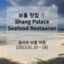 [2023.01.10~18] 필리핀 보홀 여행 (7) : 보홀 맛집 ① - Shang Palace Seafood Restaurant