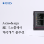 [Astro design] 아스트로 디자인 8K 디스플레이 계측해석 솔루션
