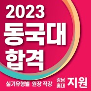 G1지원미술학원 2023학년도 동국대 미대 합격명단 공개!