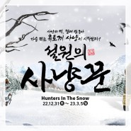 🐰가슴뛰는 흑토끼 사냥! 겨울엔 '설원의 사냥꾼'🤠