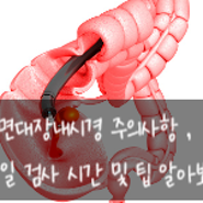 대장내시경 검사 금식 (가능한 음식), 약물복용 조절, 다일 검사팁.