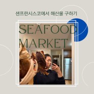 샌프란시스코 해산물 시장(도매상) Pier 39 Monterey Fish Seafood Market/ 치오피노 만드는 법/ 트레이더스 냉동식품