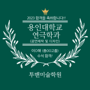 2023용인대 연극학과 합격을 축하합니다!!