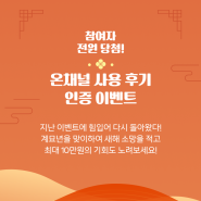 위탁판매 도매이트 '온채널' 2월 사용 후기 이벤트 진행!