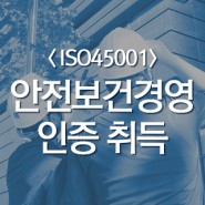 ISO45001 안전보건경영시스템 인증 취득