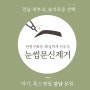 반영구화장 눈썹문신 제거 병원 확실하게 지워요.