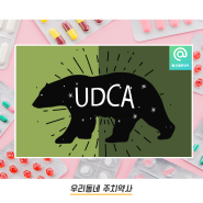 코로나에 우루사(UDCA)가 효과가 있다고..?