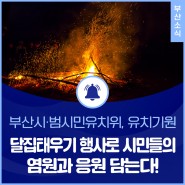 엑스포 유치기원 달집태우기 행사, 제38회 해운대달맞이온천축제 개최!