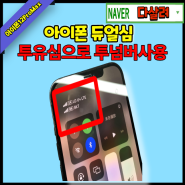 아이폰 듀얼심, 아이폰 유심으로 투넘버 사용하고 싶을때 Feat. 구로 아이폰수리