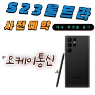 대구휴대폰성지 갤럭시 S23 사전예약 오케이통신 끝판왕