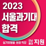 G1지원미술학원 2023학년도 서울과기대 미대 합격명단 공개!
