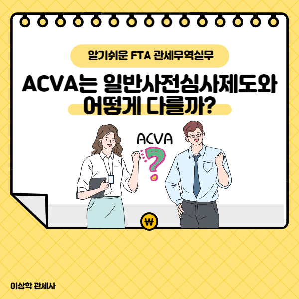 ACVA는 일반사전심사제도(APR)와 어떻게 다를까?, ACVA가 필요한 이유와 혜택 : 네이버 블로그