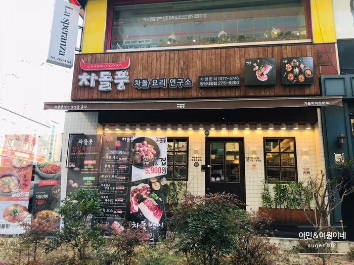 [창원성산구용호동맛집/차돌박이 전문점] 차돌풍 창원시청점 - 