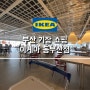 [부산 기장 쇼핑] 기장 여행코스 & 식당 :: 이케아 IKEA 동부산점(스웨디시 미트볼, 통등심돈까스, 플랜드 불고기 볶음밥, 블루베리 치즈케잌)