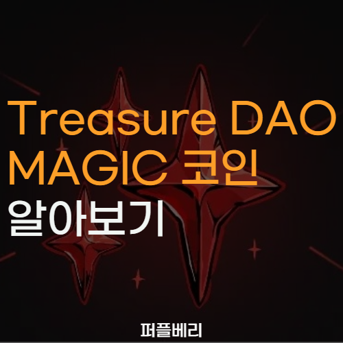 트레저 다오 MAGIC 코인 알아보기 : 네이버 블로그