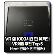 VR게임 1000시간 한 유저의 빅데이터, VR게임 추천 Top 5 (Feat.인덱스 컨트롤러)