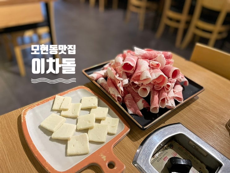 [이차돌] 익산모현동맛집 / 가성비 차돌박이 땡긴다면 ! : 네이버 블로그