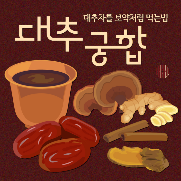 대추효능 당뇨 걱정이라면? 불면증 면역력 만성염증에 좋은 대추차 만들기! : 네이버 블로그