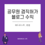 공무원 겸직허가(블로그 수익, 애드포스트) 방법만 알면 가능하다