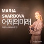마리아 스바르보바 사진전 어제의 미래 예술의전당 한가람미술관 전시회