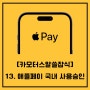 알쓸잡식 -13. 애플 페이 국내 사용승인