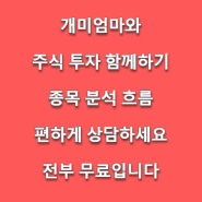 종목분석.흐름 - 아주 상세하게 해줍니다. 손실이 커서 걱정인 님들 개미엄마에게 무료 상담하세요. 실시간으로 자세하게 정확한 흐름을 바로 짝 설명해줍니다 ^^ 놀라지 마세요