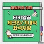 [터키항공] 체크인 방법 / 좌석 지정 / 비상구 좌석 / 기내식 / 수하물 규정