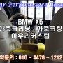 수원 오산 동탄 BMW X5 가죽크리닝 가죽코팅 자동차실내커스텀 전문 아우라커스텀