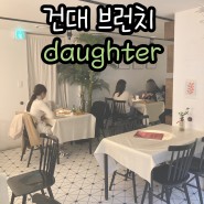 [건대 애견동반 브런치 카페] daughter (도우터)