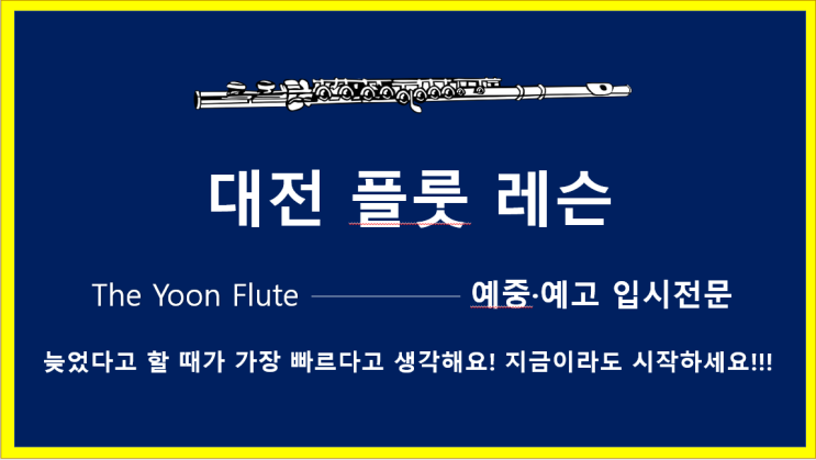 플룻(플루트) 예중·예고 입시 The Yoon Flute과 함께하세요~[대전플루트입시레슨/대전플룻입시레슨] : 네이버 블로그