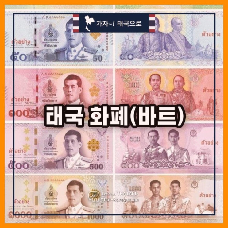 태국 화폐 단위 : 태국 바트(Baht)에 대해 알아야 할 [5가지], 태국 돈 가치와 사용 시 좋은 습관 만들기 : 네이버 블로그