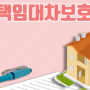 한국 주택임대차 보호법과 캐나다의 임차인 보호
