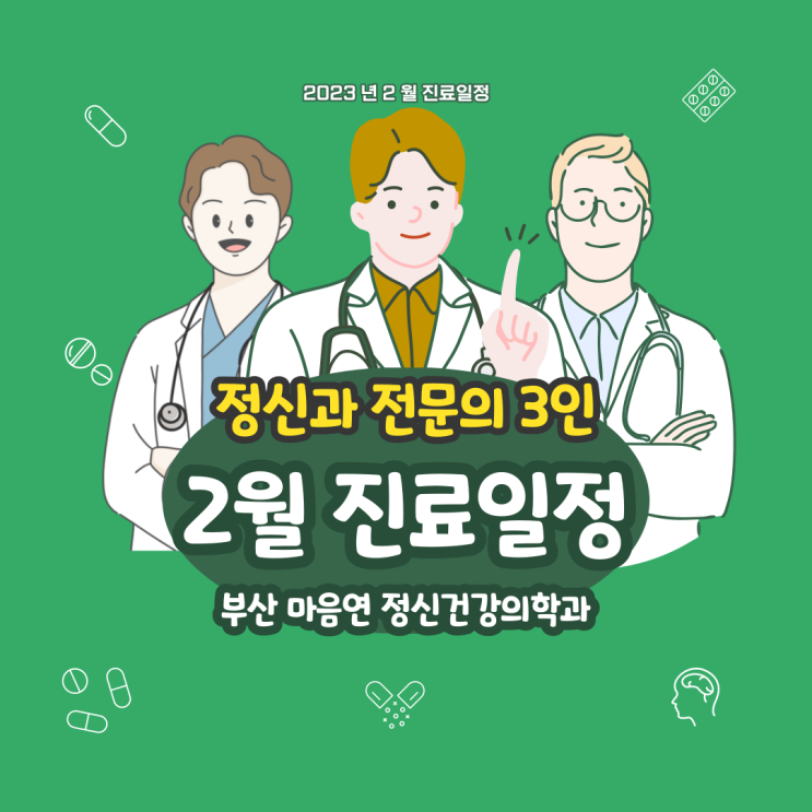 부산정신과 2023년2월 진료일정 부산TMS치료 연산동정신과추천 : 네이버 블로그 부산정신과 2023년2월 진료일정 부산Tms치료 연산동정신과추천 : 네이버 블로그