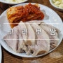 [서울,시청] 무교동맛집 다동맛집 을지로입구점심 시청맛집 :: 고려보쌈