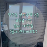 [거래완료] 장현동 상가주택 2층 전/월세