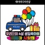 [인기 경찰차 케이크 토퍼] 우리 아이 생일 축하 케이크토퍼 경찰차토퍼 포토토퍼 주문 제작 가능해요!