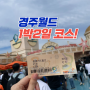 경주월드 자유이용권 카드할인 가격 + 1박2일 여행코스!!