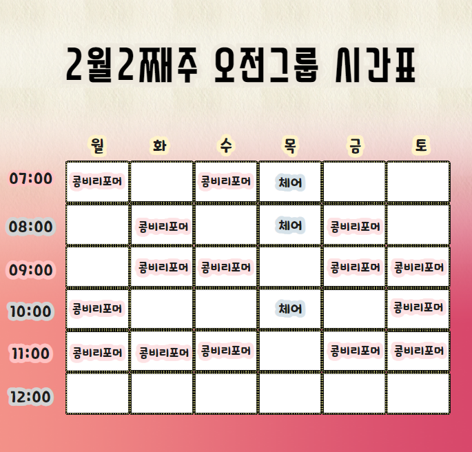 2월2째주 오전/오후 그룹레슨 시간표 /신대방 삼걸 필라테스/보라매 필라테스 : 네이버 블로그