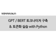 GPT, BERT 토크나이저 구축 및 토큰화 with python