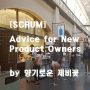 [SCRUM] Advice for New Product Owners