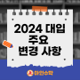 [아인수학]2024 대입 주요 변경사항 알아보기