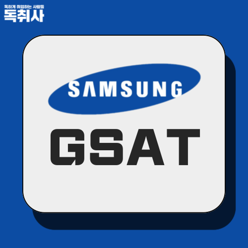[GSAT] 삼성 GSAT 예상 일정/난이도/합격컷/후기 모아보기! : 네이버 블로그