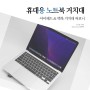 맥북 휴대용 노트북 거치대 추천, 아이패드 태블릿 거치대 매력은?
