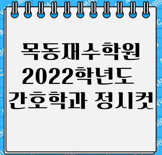 [간호학과정시등급] 2022 간호학과 정시컷 : 네이버 블로그
