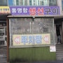 속초 생선구이 맛집 :: 생선구이가 땡긴다면 동명항 생선숯불구이!!(feat. 내돈내산)