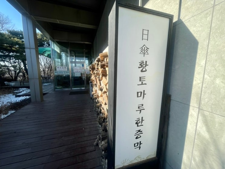 경기도 한증막 추천 / 일산황토마루한증막 : 네이버 블로그
