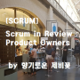 [SCRUM] Scrum in Review : Product Owners