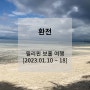 [2023.01.10~18] 필리핀 보홀 여행 (8) : 환전