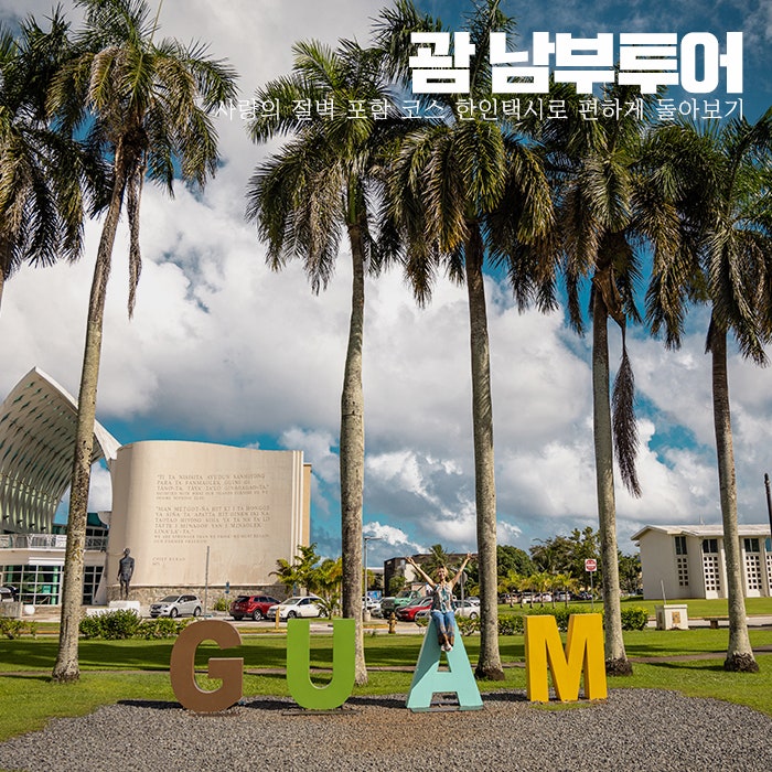 괌 사랑의 절벽 포함 남부투어 코스 한인택시로 편하게 돌아볼까 : 네이버 블로그